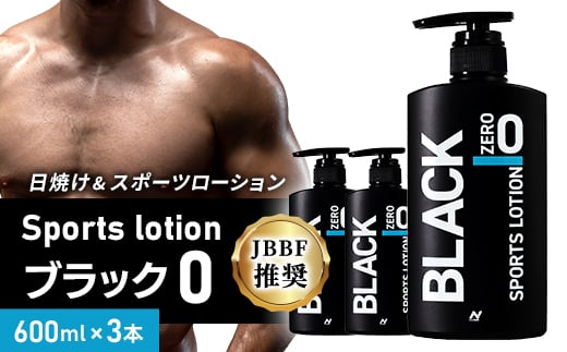 ＜3本セット＞Sports lotion ブラック 0 (600ml×3)【1484226】