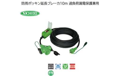 防雨ポッキン延長ブレーカ10m 過負荷漏電保護兼用 (PBW-EK10-T) [0917] 1767283 - 大阪府寝屋川市