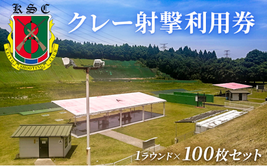 京葉射撃倶楽部利用券（1ラウンド×100枚セット）[№5689-1737]