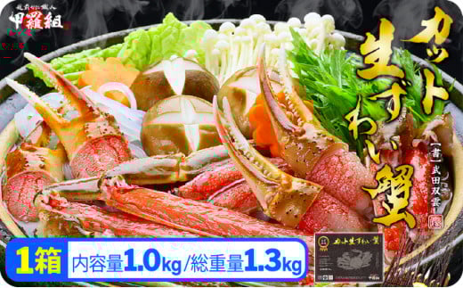 [12月26日〜31日着(指定日不可)] 年内お届け先行予約受付中![生食OK] カット生ずわい蟹(高級品/黒箱)内容量1000g/総重量1300g[甲羅組 敦賀 かに カニ 蟹 ズワイガニ ずわいがに ずわい蟹 ズワイ蟹 ずわい ズワイ 刺し身 生 生食 生食可 大 むき身 殻むき不要 しゃぶしゃぶ 1kg][024-b024-0(20)-b]