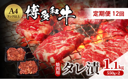 定期便 12ヶ月 博多和牛 A4ランク以上 焼肉用 タレ漬 1.1kg(550g×2個) 牛肉 肉 焼肉 12回 ※配送不可：離島 1850026 - 福岡県小郡市