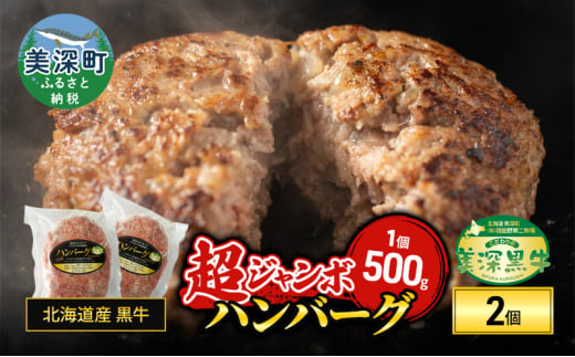 北海道産 黒牛 超ジャンボハンバーグ 500g×2【こだわりの美深黒牛】【 牛 黒牛 牛肉 ハンバーグ おかず 北海道 美深 送料無料 】[№5894-0686] 1833289 - 北海道美深町