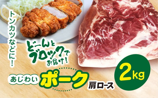 千葉県山武市産　あじわいポーク肩ロース　約2kg ／豚肉 ロース 肩ロース ポーク ブロック肉 豚ロース とんかつ ソテー ぶた肉 ブタ肉 国産  千葉県 山武市 SMBT002