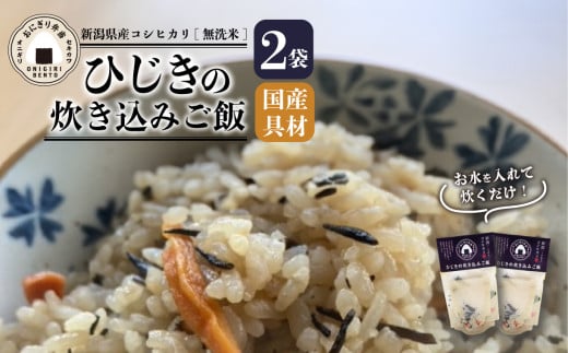 無洗米 炊き込みご飯 ひじき 2個 コシヒカリ オニギリ おこめ お米 米 ご飯 ごはん 人気ご飯 無添加 健康 自然 安心 おすすめ キャンプ アウトドア 簡単 長期 保存 保存食 備蓄食 防災 年末 年始 ギフト プレゼント 関川産業 新潟県 新発田市 sekikawa001