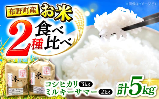 （令和6年産米）布野町産お米食べ比べセット5kg（コシヒカリ3kg＆ミルキーサマー2kg）白米 お米 ご飯 コシヒカリ 三次市/布野特産センター[APBA009]  311471 - 広島県三次市