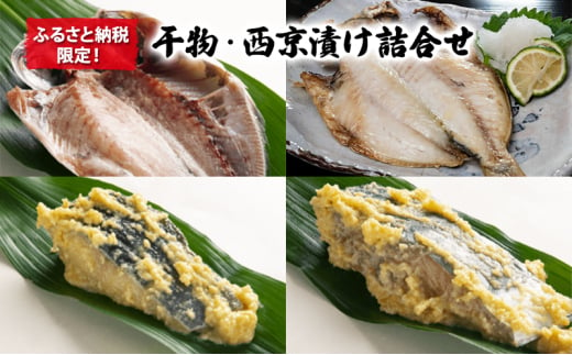 干物 西京漬け ふるさと納税限定！干物・西京漬け詰合せ セット 丸赤商店 まあじ 真あじ 銀鱈さわら えぼ鯛 ひもの 自家製 天日塩 海の幸 おつまみ 珍味 味噌 魚介 おかず お取り寄せ  食品・飲料 [№5338-0079]