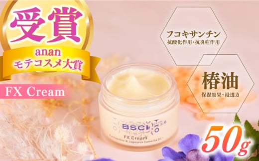 【ananモテコスメ大賞受賞】 FX Cream　【株式会社ブルーサイエンティフィック新上五島】 [RCH002] 1761801 - 長崎県新上五島町