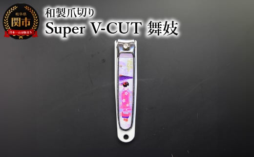 和製爪切り Super V-CUT 民芸 舞妓(VN1-83M-MK)つめきり 爪きり ツメキリ 関市 日本製 ケアツール ネイルケア 1839637 - 岐阜県関市