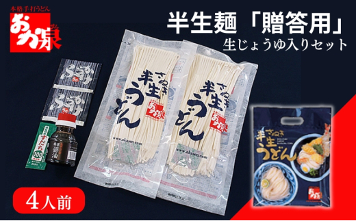 おか泉 半生麺「ご贈答用」〔生じょうゆ入りセット〕4人前 さぬきうどん 行列のできる店 / うどん 麺 麺類 1817092 - 香川県丸亀市