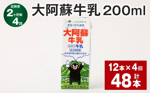 【2ヶ月毎4回定期便】大阿蘇牛乳 200ml 計48本（12本×4回） 牛乳 乳飲料 乳性飲料 1759052 - 熊本県菊池市