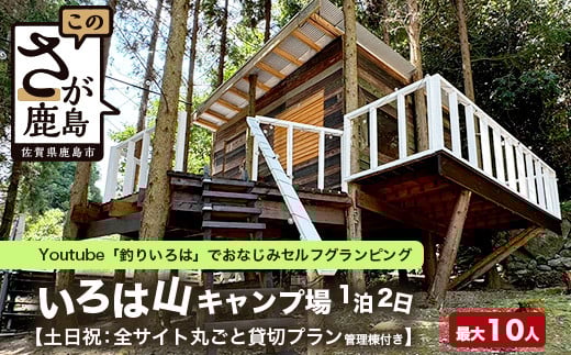 Youtube「釣りいろは」でおなじみ セルフグランピング「いろは山キャンプ場」【土日祝】ツリーハウスサイト（最大10名収容可）J-27