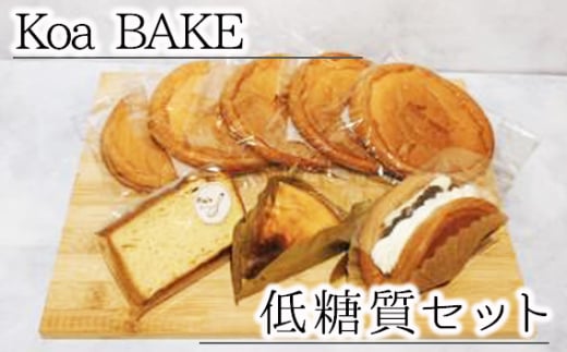 No.315 Koa BAKE 低糖質セット ／ スイーツ お菓子 糖質オフ 大阪府 1796410 - 大阪府藤井寺市