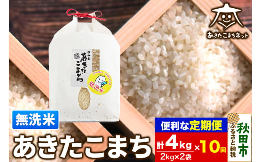 《定期便10ヶ月》あきたこまち 清流米 4kg(2kg×2袋)【無洗米】 秋田市雄和産 1760095 - 秋田県秋田市