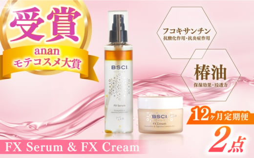 【全12回定期便】【ananモテコスメ大賞受賞の美容クリーム】FX Serum & FX Cream　【株式会社ブルーサイエンティフィック新上五島】 [RCH012] 1761811 - 長崎県新上五島町