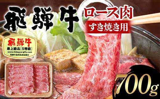 飛騨牛 A5等級 ロース肉 すき焼き用 700g 牛 肉 等級 ロース すきやき 霜降り 飛騨 F4N-1691 1856697 - 岐阜県中津川市