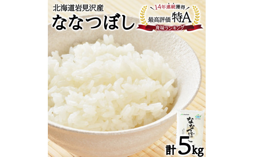 令和6年産『イチ押し』ななつぼし 5kg 北海道一の米処“岩見沢”の自信作! ※一括発送 1767290 - 北海道岩見沢市