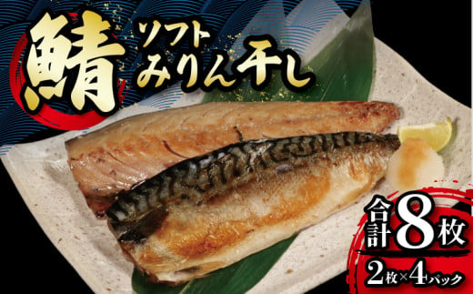 ソフトみりん干し 計8枚 （2枚×4パック） マルカ印 鯖 みりん干し 干物 魚 海鮮 魚介 魚貝 切り身 切身 焼魚 鯖みりん干し さばみりん干し 詰め合わせ 冷凍 ギフト 贈答 贈物 プレゼント 酒 のあて 弁当 おかず 惣菜 朝食 夕食 お取り寄せ グルメ 冷凍保存 冷凍 食品 小分け 個包装 ふるさと納税 ふるさと納税鯖 送料無料 千葉県 銚子市 マルカ加藤水産