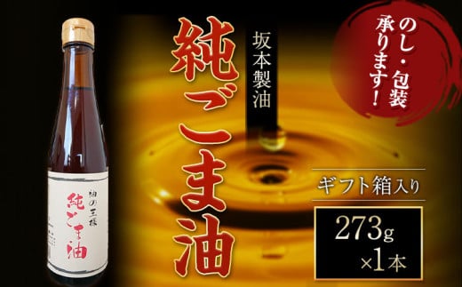 【ギフト箱入り】純ごま油  1本セット 273g 坂本製油《30日以内に出荷予定(土日祝除く)》熊本県 御船町 純ごま油 あぶら 油 ギフト ギフト箱入り お歳暮 御中元 送料無料