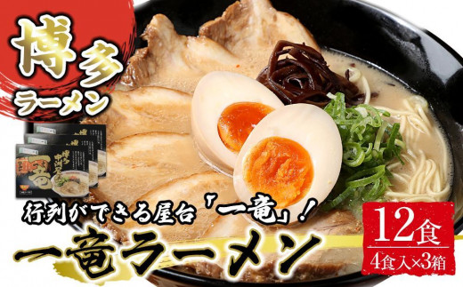 一竜ラーメンセット4食入×3箱(12食分) 1759033 - 福岡県大任町