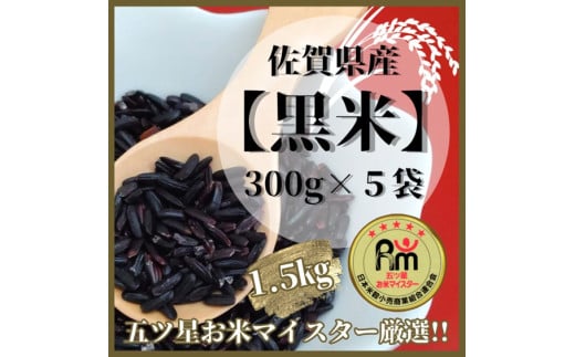 CI822_佐賀県産【黒米】300ｇ×５袋