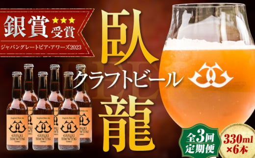 【年末限定】【全3回定期便】産地直送！ご当地ビール！臥龍クラフトビール（臥龍ペールエール）計6本　愛媛県大洲市/株式会社　アライ [AGAY017] 1765351 - 愛媛県大洲市