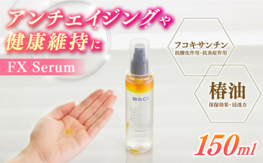 【貴重な天然物質「フコキサンチン」配合】FX Serum　【株式会社ブルーサイエンティフィック新上五島】 [RCH001] 1761800 - 長崎県新上五島町