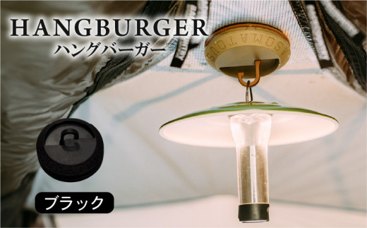 HANGBURGER(ブラック) ランタンフック アウトドア キャンプ キャンプグッズ マグネット ネオジム磁石 テント タープ LEDランタン 耐荷重800g未満 京都府 1918536 - 京都府京都府庁