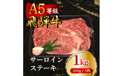 飛騨牛5等級 サーロインステーキ1kg(200g×5枚)　FTA266【1578231】