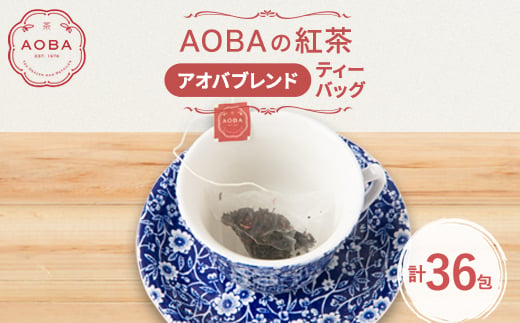 英国王室御用達老舗紅茶店で修行した店主(AOBA)の紅茶　アオバブレンド(ティーバッグ)【1566741】 1639477 - 埼玉県ふじみ野市