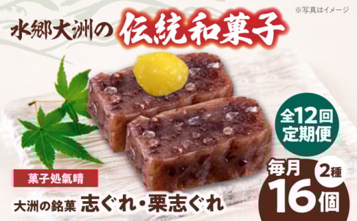 郷土菓子 志ぐれ【全12回定期便】伝統を守りながらも日々進化する和菓子！「志ぐれ・栗志ぐれ」セット【毎月1箱】　/大洲市物産協会 [AGBM046] 和菓子 定期便 郷土 和菓子 郷土菓子 定期便 志ぐれ  定期便 しぐれ  定期便 あんこ 1767207 - 愛媛県大洲市