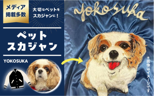【3Lサイズ】【数量限定】 横振り刺繍スカジャン ペット黒  横須賀 衣類 ジャケット 服飾 ペット 刺繍 オリジナル オーダー ファッション 【ドブ板コーバスタジオ】 [AKAI013-5]
