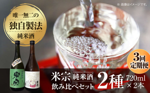 [3回定期便] 米宗 生もと・山廃 純米酒セット お酒 日本酒 地酒 愛西市 / 青木酒造株式会社 [AEAC006]