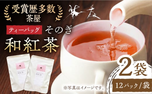 和紅茶ティーバッグ （3g×12パック）×2袋 茶 お茶 紅茶 ティーバッグ ティーパック 東彼杵町/有限会社茶友 [BAM007] 1763862 - 長崎県東彼杵町