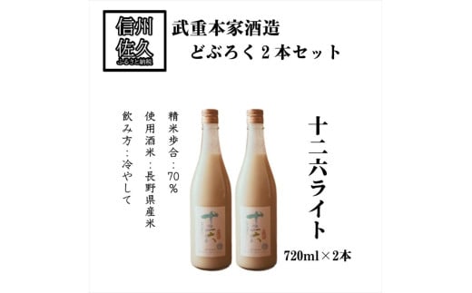 武重本家酒造 どぶろく２本セット 【 十二六ライト 720ml × ２本】 地酒 信州 佐久【 酒 さけ 長野県 佐久市】 1837100 - 長野県佐久市