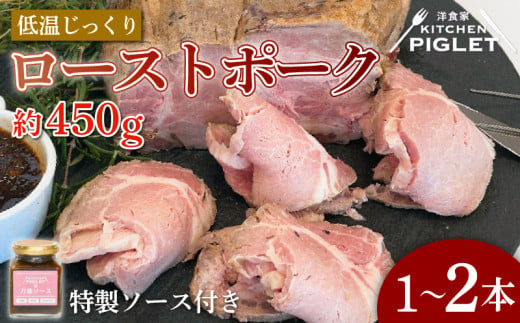 本数 選べる ローストポーク 約450g×1~2本 冷凍 特製ソース付 低温調理 万能ソース パック 豚肉 ポーク 豚 ロースト 岩塩 ポーク ステーキソース ブロック ステーキ ポーク ソース 豚ロース おにく ふるさと納税ローストポーク ふるさと納税豚肉 ふるさと納税ロース ふるさと納税肉 ふるさと納税ポーク プレゼント パーティー ご褒美 贅沢 ギフト 人気 おすすめ 愛知県 南知多町