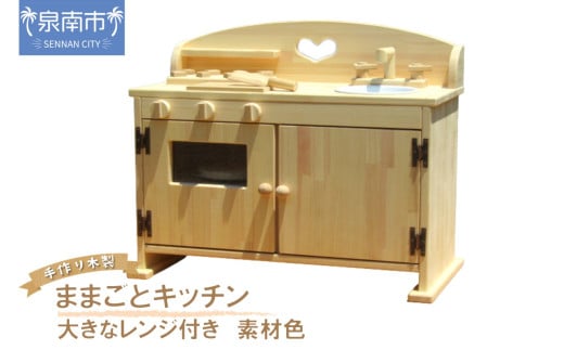 手作り木製 ままごとキッチン・大きなレンジ付き DHK 素材色【007B-115】 255664 - 大阪府泉南市