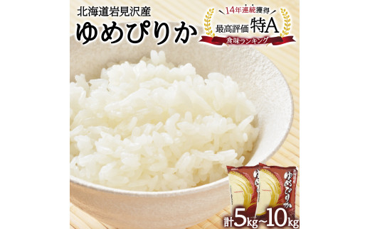 ≪選べる内容量!≫ 令和6年産 北海道一の米処“岩見沢"の自信作! ゆめぴりか 5kg~10kg