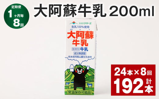 【1ヶ月毎8回定期便】 大阿蘇牛乳 200ml 計192本（24本×8回） 牛乳 乳飲料 乳性飲料 1759935 - 熊本県菊池市