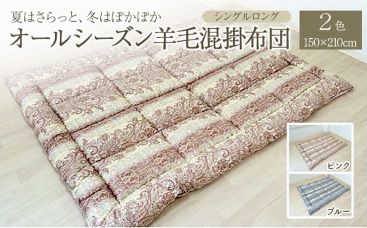 夏はさらっと、冬はぽかぽか、オールシーズン羊毛混掛布団 150×210cm 寝具 掛布団 布団 シングルロング 新潟市 新潟 ピンク 1758010 - 新潟県新潟市