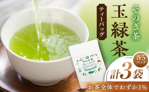 そのぎ茶玉緑茶 ティーバッグ　（3g×5P）×3袋 茶 ちゃ お茶 おちゃ 緑茶 りょくちゃ 日本茶 ティーバッグ ティーパック 東彼杵町/月香園製茶株式会社 [BAG025] 1763856 - 長崎県東彼杵町