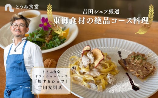 とうみ食堂オフィシャルシェフ 吉田友則氏 厳選「東御食材の絶品コース料理」(4名様)お食事