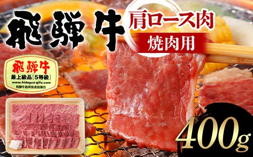 飛騨牛 A5等級 肩ロース肉 焼肉用 400g 牛 肉 肩ロース ロース 焼き肉 赤身 飛騨 F4N-1682 1856688 - 岐阜県中津川市