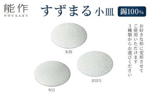 すずまる 錫 日本製 小皿 皿  プレゼント ギフト 贈り物 高岡市 布目[№5616-7276]1621 1850000 - 富山県高岡市