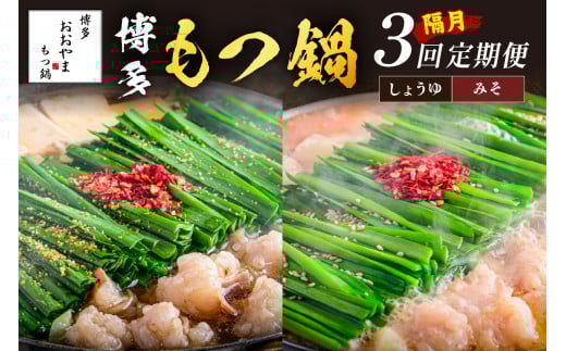 おおやまもつ鍋お届け便【隔月定期便(計3回発送)】【E4-002】 鍋 鍋セット もつ鍋 もつ ホルモン 牛もつ 味噌 醤油 定期便 3回 隔月 福岡県 飯塚市 飯塚 