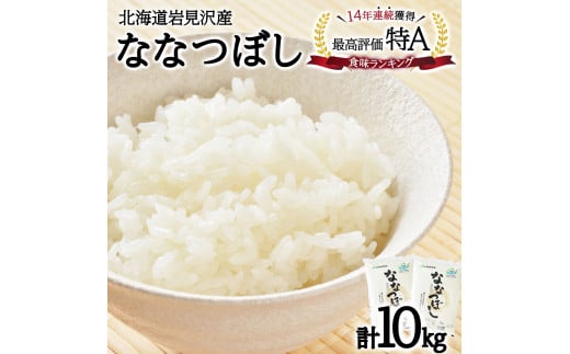 令和6年産『イチ押し』ななつぼし（5kg×2袋）合計10kg 北海道一の米処“岩見沢”の自信作! ※一括発送【11102】 233993 - 北海道岩見沢市