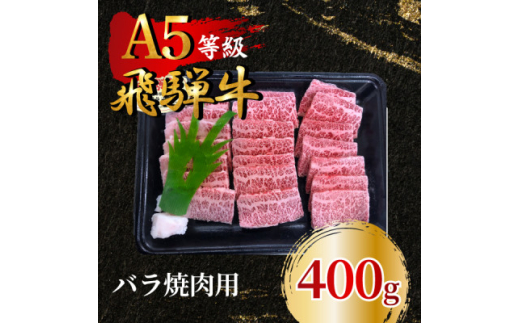 飛騨牛5等級 バラ焼肉用400g　FTA170【1578184】 1919761 - 岐阜県羽島市