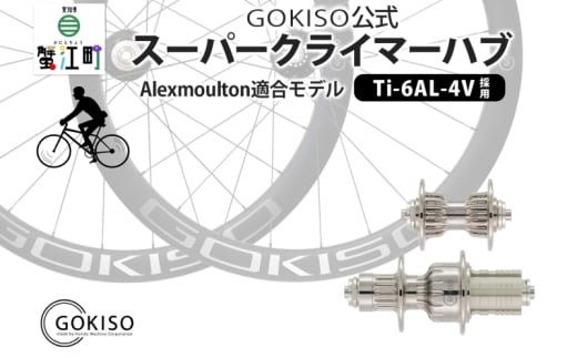 №5830-0128]GOKISO スーパークライマーハブ - 愛知県蟹江町｜ふるさとチョイス - ふるさと納税サイト