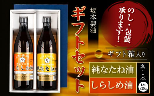 坂本製油 なたね油 しらしめ油 ギフトセット ギフト箱入り2本 825g 有限会社 坂本製油《30日以内に出荷予定(土日祝除く)》熊本県 御船町 製油 油 調味料 ギフト 御中元 送料無料