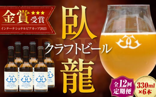 【年末限定】【全12回定期便】産地直送！ご当地ビール！臥龍クラフトビール（大洲シルクエール）計6本　愛媛県大洲市/株式会社　アライ [AGAY028] 1765362 - 愛媛県大洲市