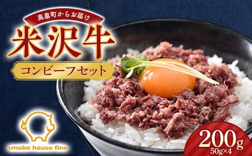 IFFA金賞受賞！ 山形県産 米沢牛 コンビーフ セット 200g（50g×4）牛肉 牛 和牛 ビーフ 日本三大和牛 加工品 おかず 贈答 ギフト 山形県 高畠町 F21B-351 1837835 - 山形県高畠町